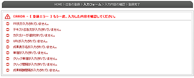 広告情報の登録エラー画面