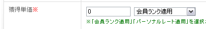 会員ランクによる可変報酬