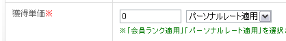 ユーザーごとの可変報酬