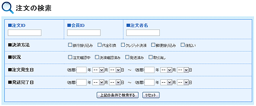 注文情報の検索フォーム