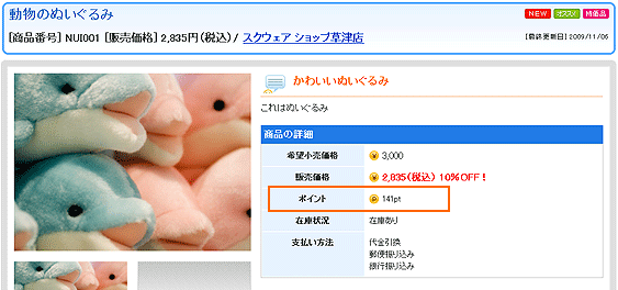 商品ごとに設定されているポイントの確認