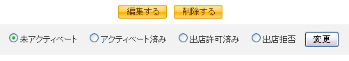 アクティベート変更画面