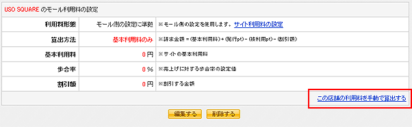 ショップ毎の利用料算出ページへのリンク位置
