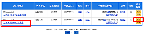 ショップ情報の編集ページへ移動する