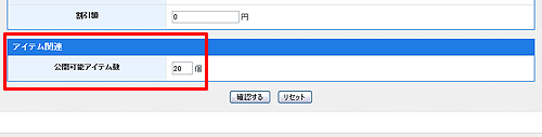 公開可能アイテム数