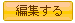 編集する