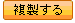 複製する