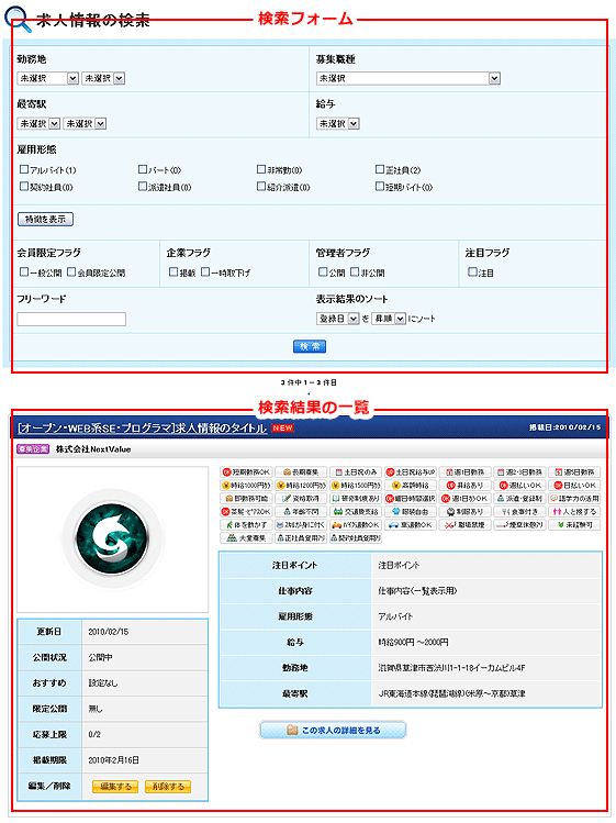 管理者からみた求人情報の検索結果一覧