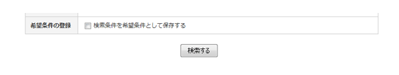 希望条件の指定