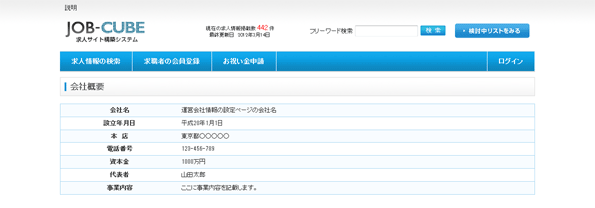 JOB-CUBEの運営会社情報の設定画面