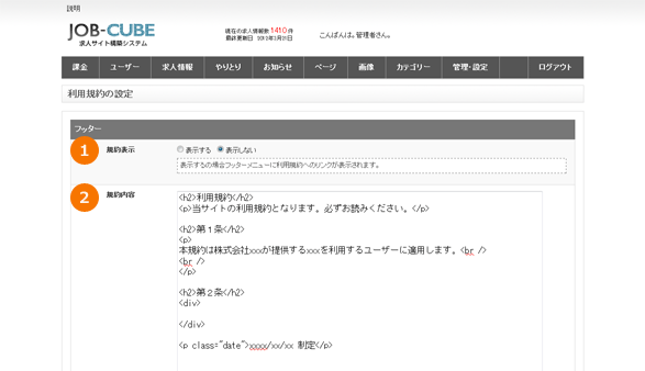 JOB-CUBEの利用規約の設定画面