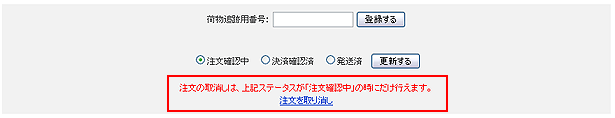 注文情報の確認ページ下部にある注文の取消しリンクの位置